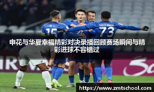 申花与华夏幸福精彩对决录播回顾赛场瞬间与精彩进球不容错过