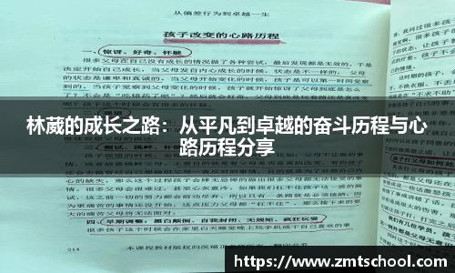 林葳的成长之路：从平凡到卓越的奋斗历程与心路历程分享