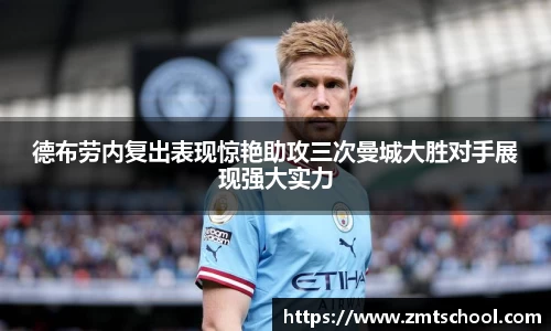 德布劳内复出表现惊艳助攻三次曼城大胜对手展现强大实力