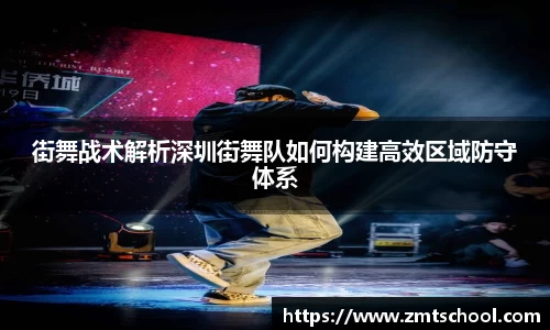 街舞战术解析深圳街舞队如何构建高效区域防守体系