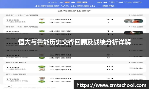 恒大与鲁能历史交锋回顾及战绩分析详解