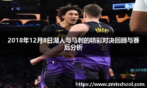2018年12月8日湖人与马刺的精彩对决回顾与赛后分析